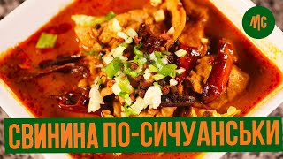 СВИНИНА ПО-СЫЧУАНЬСКИ |  по китайски в соевом соусе | от Marco Cervetti.