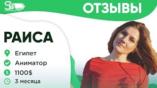 Отзыв о работе в Египте от аниматора Раисы!