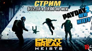 Это новое ограбление, Детка! - PAYDAY2 THE POINT BREAK HEISTS - СТРИМ