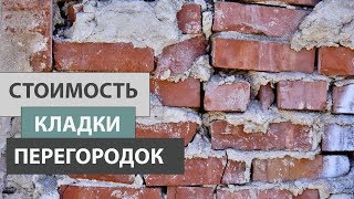 Из чего лучше сделать перегородку в квартире. Сколько стоят кладочные работы.