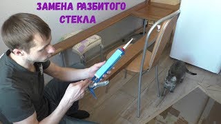 Как заменить разбитое стекло в межкомнатной двери