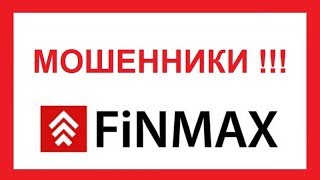Фин Макс отзыв о рабском договоре между клиентом-лохом и мошенниками FiNMAX