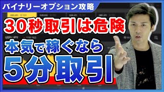 【バイナリーオプション攻略】30秒取引は危険！本気で稼ぐなら5分取引【初心者講座】