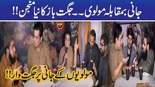 Jaani Sajjad Ne Molvion Ki Ahmiyat Bata DI | Seeti41 | 15 Feb 2020 | City41