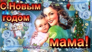 ДУШЕВНОЕ ПОЗДРАВЛЕНИЕ МАМЕ С НОВЫМ ГОДОМ! Маме с новым годом стихи
