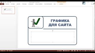 Создание графики в MS Power Point 3