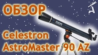 Обзор телескопа Celestron AstroMaster 90 AZ