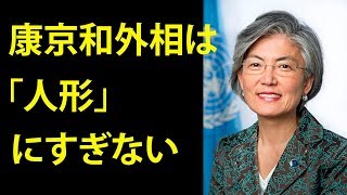 【韓国の反応】康京和外相は「人形」にすぎない