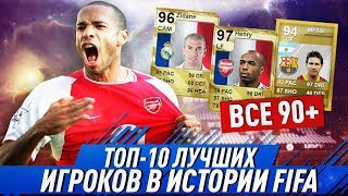 ТОП 10 ЛУЧШИХ КАРТОЧЕК В ИСТОРИИ FIFA | ВСЕ ФУТБОЛИСТЫ 90+ В ИСТОРИИ FIFA