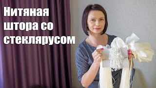 Модные современные шторы. Нитяная Штора со стеклярусом ( вес шторы 1300гр). Обзор.
