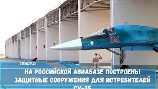 На российской авиабазе построены защитные сооружения для истребителей Су-35