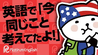 英語で「今同じこと考えてたよ！」ネイティブが使う "You know what?"