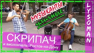 Уличные музыканты "АГЕНТ 007 Скайфолл" (Skyfall) кавер. СКРИПКА и виолончель. Россия Ростов