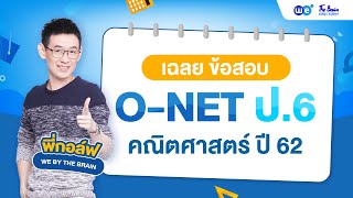 WE เฉลย | ข้อสอบคณิตศาสตร์ O-NET ป.6 ปี 62 by พี่กอล์ฟ | WE BY THE BRAIN