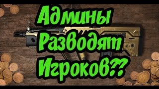 Warface@Админы разводят игроков??