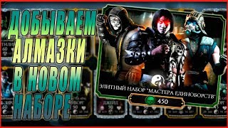 Открываем элитный набор Мастеров единоборств  в игре  Мортал Комбат (Mortal Kombat mobile)