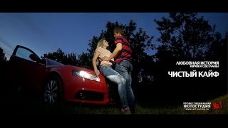 "Чистый Кайф" - Любовная история Юры и Светы
