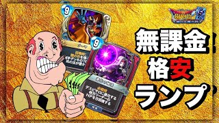 【ドラクエライバルズ】格安でこの力！強い安い！ランプピサロ【DQR】