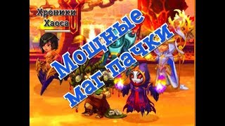 Мощные магические пачки Хроники Хаоса