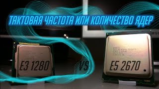 Скорость ядер или количество? XEON e3 1280 vs e5 2670