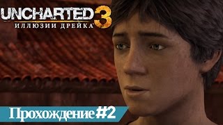 Uncharted 3 Иллюзии Дрейка. Прохождение #2 Работа на втором этаже. В нору. Лондонская подземка