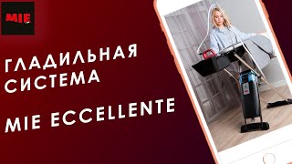 Гладильная система МIE Eccellente