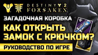 Destiny 2 | Как открыть «замок с крючком»? | Загадочная Коробка  (Часть #2)