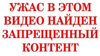 ЮТУБ ЗАБЛОКИРОВАЛ ЭТО ВИДЕО КАК ЗАПРЕЩЕННОЕ СМОТРИТЕ БЫСТРЕЙ ПОКА НЕ УДАЛИЛИ