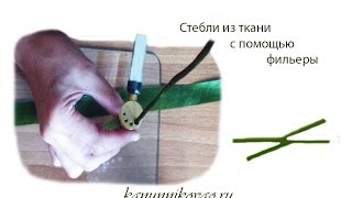 Как сделать стебли из ткани с помощью фильеры