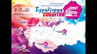 форум ведущих "EVENT CITY" - Территория Событий
