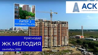 Динамика строительства ЖК Мелодия ? сентябрь 2018 ? застройщик АСК Краснодар