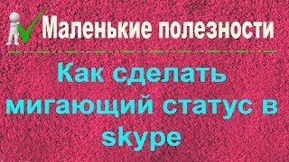 Мигающий статус в skype