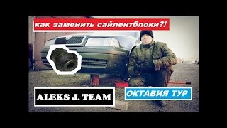 Замена передних сайлентблоков на Шкоде Октавии 1.8т Тур А4 | Блог полноприводной шкоды.