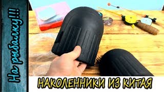 Наколенники для зимней рыбалки,посылка из Китая с Алиэкспресс.