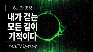 ☯내가 걷는 모든 길이 기적이다▶6시간명상✚취침명상