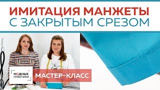 Как сделать имитацию манжеты с закрытым срезом? Показываем простую технологию. Мастер-класс.