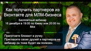 Как эффективно использовать Вконтакте для МЛМ-бизнеса вебинар Владимира Приладышева