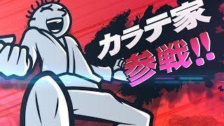 大乱闘スマッシュブラザーズ SPECIAL カラテ家【Rhythm Heaven × Super Smash Bros. ULTIMATE】