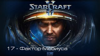 StarCraft II: Wings of Liberty - Фактор Мебиуса [все достижения]