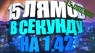 КАК НАКРУТИТЬ ДЕНЕГ В ГТА ОНЛАЙН 1.42 - 15 ЛЯМОВ В СЕКУНДУ ! NEW STEALTH HACK GTA V