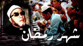 اقوى خطب الشيخ كشك - شهر رمضان العظيم