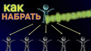 Как набрать кучу рефералов?
