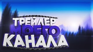 ТРЕЙЛЕР МОЕГО КАНАЛА (CS:GO МОНТАЖ)
