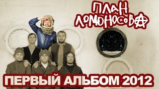 План Ломоносова - ПЕРВЫЙ АЛЬБОМ 2012г.