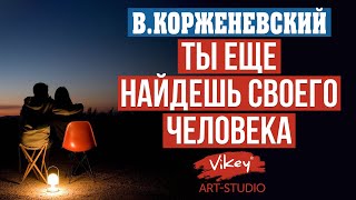 Стих «Ты еще найдешь своего человека» читает В. Корженевский