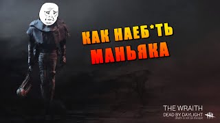 Dead by Daylight - КАК НАЕБ*ТЬ МАНЬЯКА #2