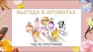 Выгода в ароматах. Программа представителям AVON