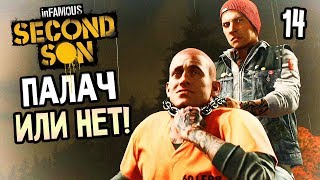 Infamous: Second Son Прохождение На Русском #14 — ПАЛАЧ ИЛИ НЕТ?