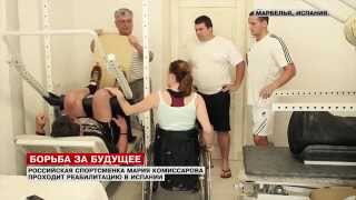 Восстановление Марии Комиссаровой Борьба за будущее