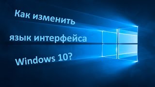 Как изменить/установить язык интерфейса Windows 10?